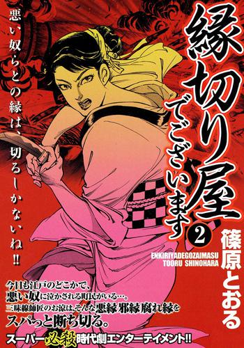 縁切り屋でございます 2 冊セット 最新刊まで