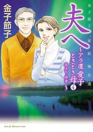 金子節子“家族”傑作選　旅立ち・終章　アラ還　愛子ときどき母～4