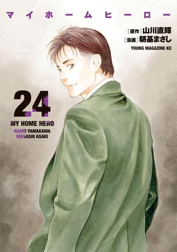 マイホームヒーロー 24 冊セット 最新刊まで | 漫画全巻ドットコム