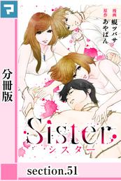 Sister【分冊版】section.51