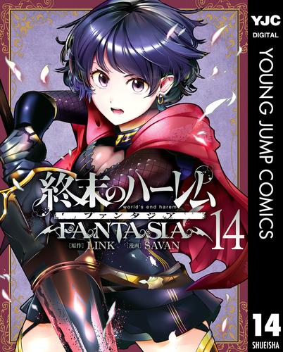 [裁断済み]終末のハーレム・終末のハーレムFANTASIA 全巻セット