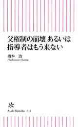 父権制の崩壊　あるいは指導者はもう来ない