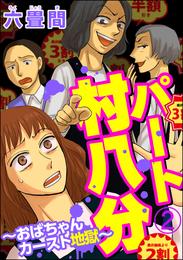 パート村八分～おばちゃんカースト地獄～（分冊版）　【第2話】