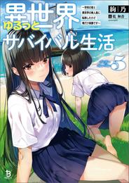 異世界ゆるっとサバイバル生活～学校の皆と異世界の無人島に転移したけど俺だけ楽勝です～（ブレイブ文庫）５【電子版限定特典SS付き】