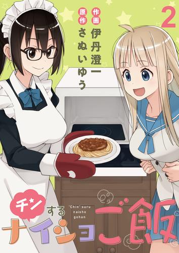 チンするナイショご飯　ストーリアダッシュ連載版　第2話