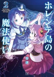ホレンテ島の魔法使い 2 冊セット 全巻