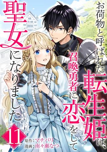 お荷物と呼ばれた転生姫は、召喚勇者に恋をして聖女になりました【単話】（１１）