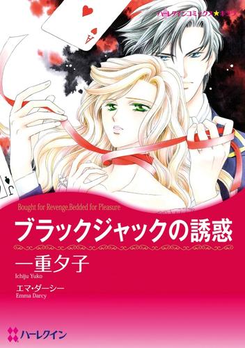 ブラックジャックの誘惑【分冊】 1巻