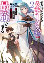 Fランク冒険者の成り上がり ～俺だけができる《ステータス操作》で最強へと至る～ 2 冊セット 最新刊まで