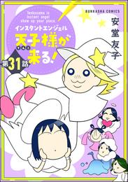 インスタントエンジェル天子様が来る！（分冊版）　【第31話】