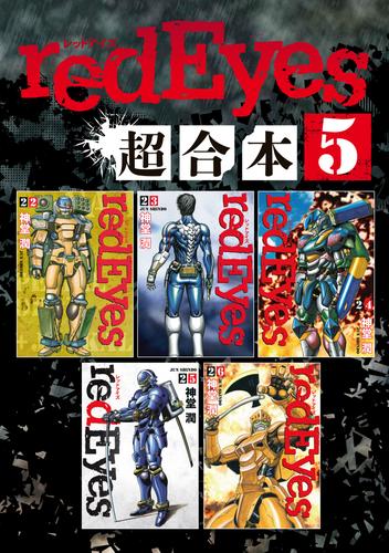 ｒｅｄＥｙｅｓ　超合本版 5 冊セット 最新刊まで