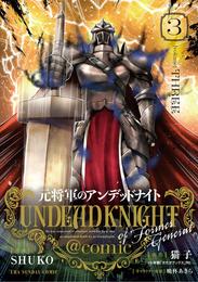 元将軍のアンデッドナイト@comic【単行本】 3 冊セット 全巻