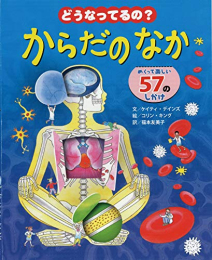 どうなってるの?からだのなか―めくって楽しい57のしかけ