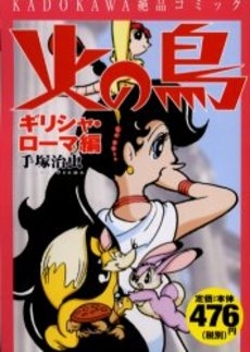 火の鳥 ギリシャ ローマ編 1巻 全巻 漫画全巻ドットコム