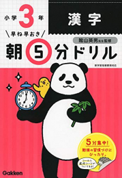 早ね早おき朝5分ドリル 小3漢字