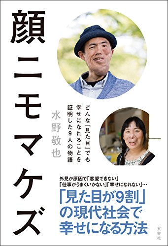 顔ニモマケズ ―どんな「見た目」でも幸せになれることを証明した9人の物語