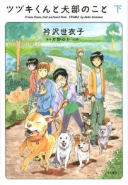 ツヅキくんと犬部のこと (1-2巻 全巻)