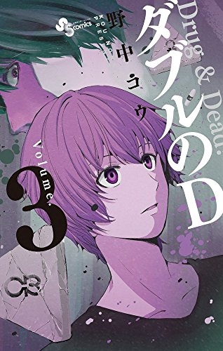 ダブルのD (1-3巻 全巻)