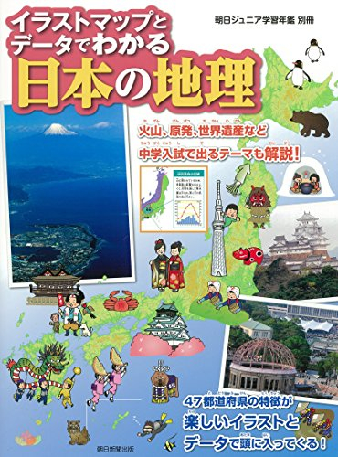 [朝日ジュニア学習年鑑別冊]イラストマップとデータでわかる 日本の地理