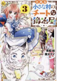 とある小さな村のチートな鍛冶屋さん (1-3巻 最新刊)