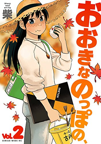おおきなのっぽの、 (1-2巻 全巻)