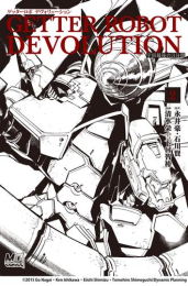 ゲッターロボ DEVOLUTION 〜宇宙最後の3分間〜 (1-2巻 最新刊)