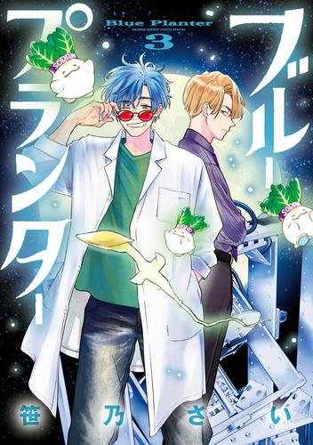ブループランター (1-3巻 最新刊)