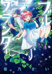ブループランター (1巻 最新刊)