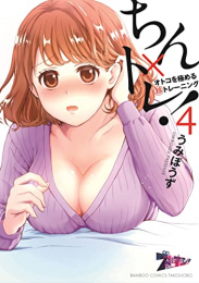 ちん×トレ オトコを極める(珍)トレーニング (1-4巻 最新刊)