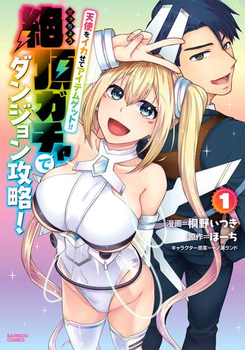 天使をイカせてアイテムゲット!! 絶頂ガチャでダンジョン攻略! (1巻 最新刊)