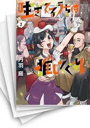 [中古]生きてるうちに推してくれ (1-4巻 全巻)