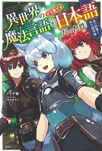 ライトノベル 異世界の魔法言語がどう見ても日本語だった件 全2冊 漫画全巻ドットコム