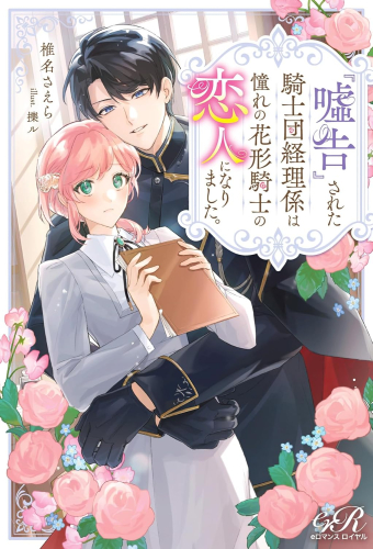 [ライトノベル]『嘘告』された騎士団経理係は憧れの花形騎士の恋人になりました。 (全1冊)