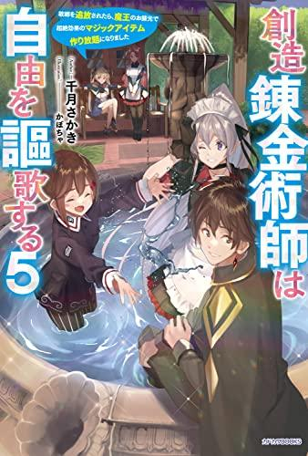 [ライトノベル]創造錬金術師は自由を謳歌する 故郷を追放されたら、魔王のお膝元で超絶効果のマジックアイテム作り放題になりました (全5冊)