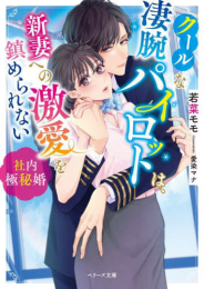 [ライトノベル]クールな凄腕パイロットは、新妻への激愛を鎮められない~社内極秘婚~ (全1冊)