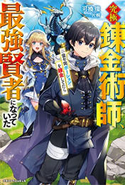 [ライトノベル]究極錬金術師、一億年間ポーションを錬金してたら最強賢者になっていた (全1冊)