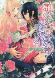[ライトノベル]誰にもいえない花嫁修業〜甘い蜜の館〜 (全1冊)