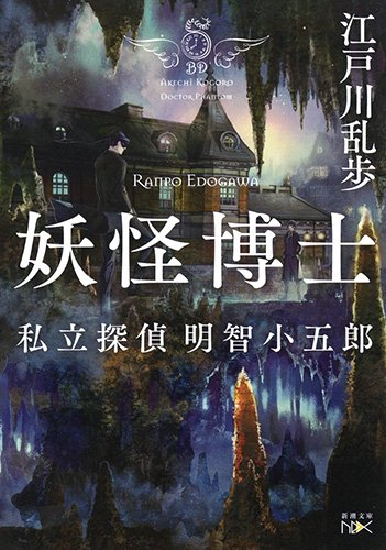 [ライトノベル]妖怪博士 -私立探偵 明智小五郎- (全1冊)