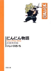 にんにん物語　忍者無芸帳 [文庫版](1巻 全巻)