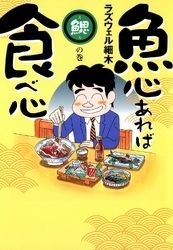 電子版 魚心あれば食べ心 6 冊セット最新刊まで ラズウェル細木 漫画全巻ドットコム