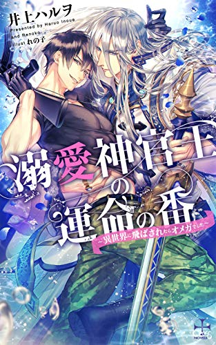 [ライトノベル]溺愛神官王の運命の番 - 異世界に飛ばされたらオメガでした - (全1冊)