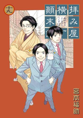 拝み屋横丁顛末記 コミック 1-19巻セット (ZERO-SUMコミックス)-