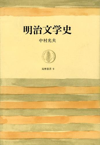 明治文学史