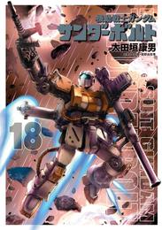 機動戦士ガンダム サンダーボルト（１８）