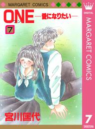 ONE─愛になりたい─ 7 冊セット 全巻