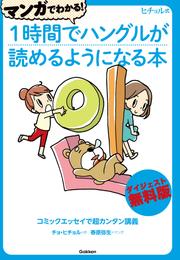 マンガでわかる！１時間でハングルが読めるようになる本ダイジェスト無料版 コミックエッセイで超カンタン講義