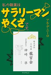 私の職業はサラリーマンやくざです。