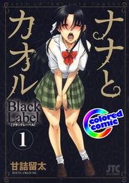 ［カラー版］ナナとカオル　Black Label　1巻