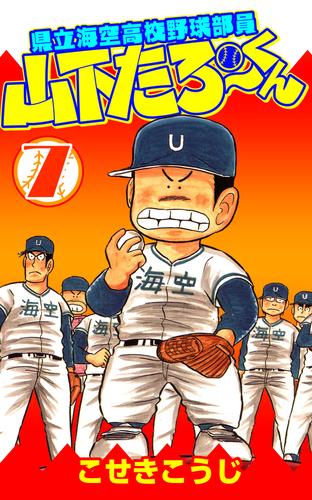 ①4P田中くん 1〜51②県立海空高校野球部員 山下たろー君1〜15 県立海空高校野球部員 山下たろ〜くん 集英社版 14 - こせきこうじ