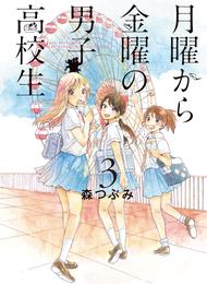 月曜から金曜の男子高校生　3巻